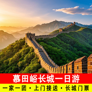 北京慕田峪长城包车一日游一家一团含门票含摆渡往返接送旅游服务