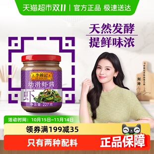 李锦记幼滑虾酱虾子酱调料腌制蒸炒肉类皆美味海鲜酱酱料