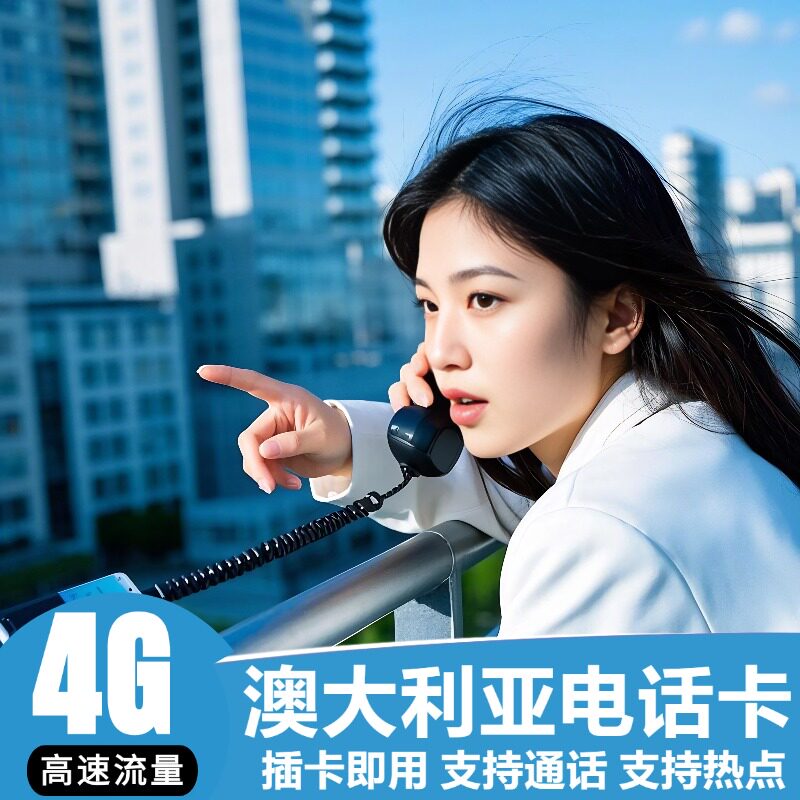 澳大利亚电话卡