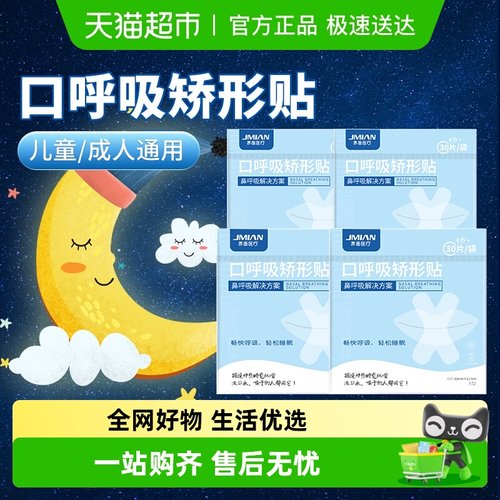 界面口呼吸矫正贴封口器闭口封嘴神器睡觉防张嘴巴嘴唇贴闭合贴 - 封面