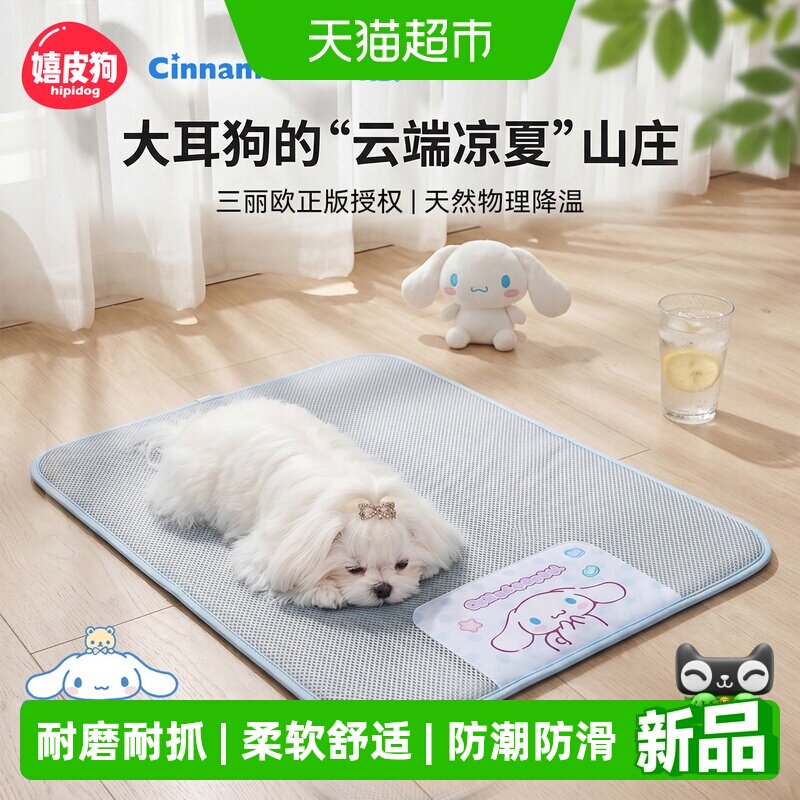 嬉皮狗猫狗夏季冰垫狗窝凉席四季通用透气防潮家用舒适狗狗睡垫