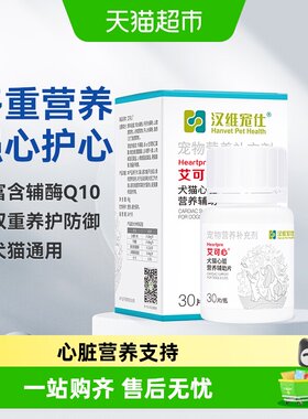 汉维宠仕宠物保健品辅酶Q10