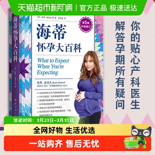 海蒂怀孕大百科全新升级第5版 怀孕百科书籍孕期书籍大全育儿百科