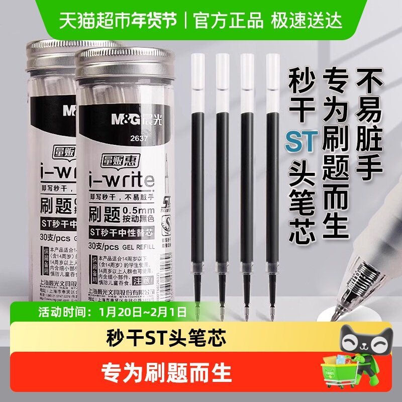 晨光ST笔头0.5mm按动笔芯3秒速干书写顺畅中性笔替芯不易脏,文具电教/文化用品/商务用品,替芯/铅芯,淘宝优惠券,粉丝福利购,淘宝优惠卷