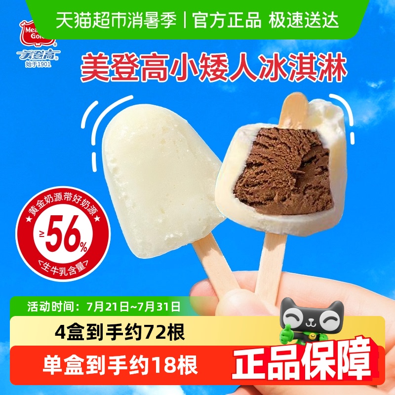 美登高网红小矮人生牛乳冰淇淋