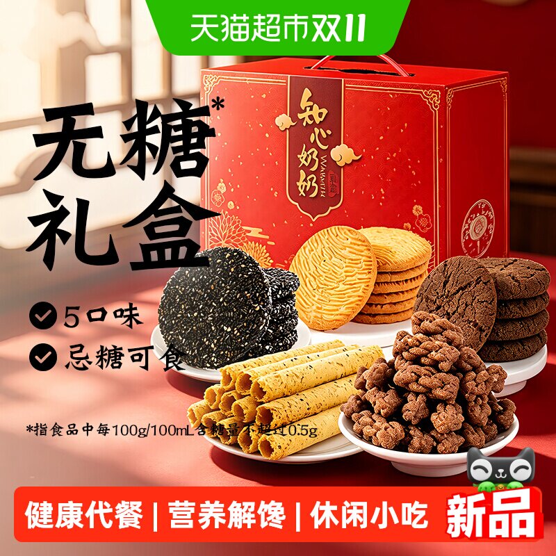 无糖桃酥蛋卷饼干礼盒糕点送礼长辈老年人糖尿人健康零食品专用控