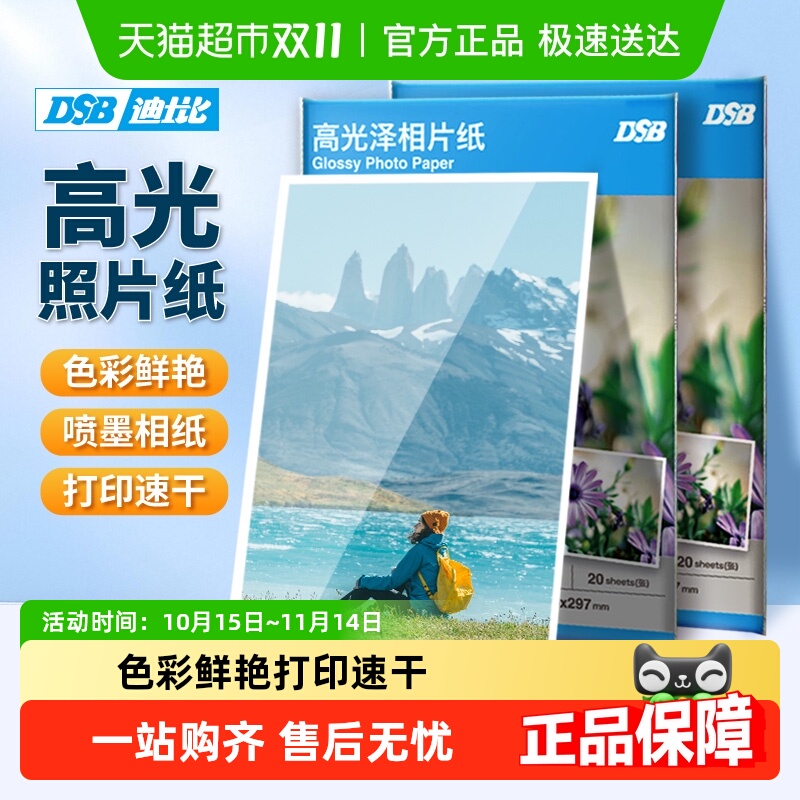 迪士比A4喷墨打印机高光相片纸