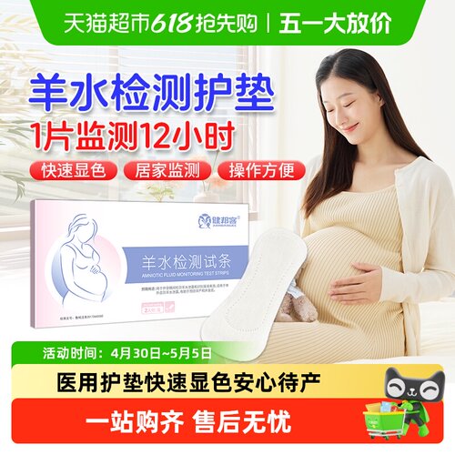 羊水试纸检测护垫孕妇产妇专用