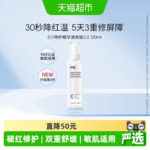 ddg特护511精华清爽3.0版120ml