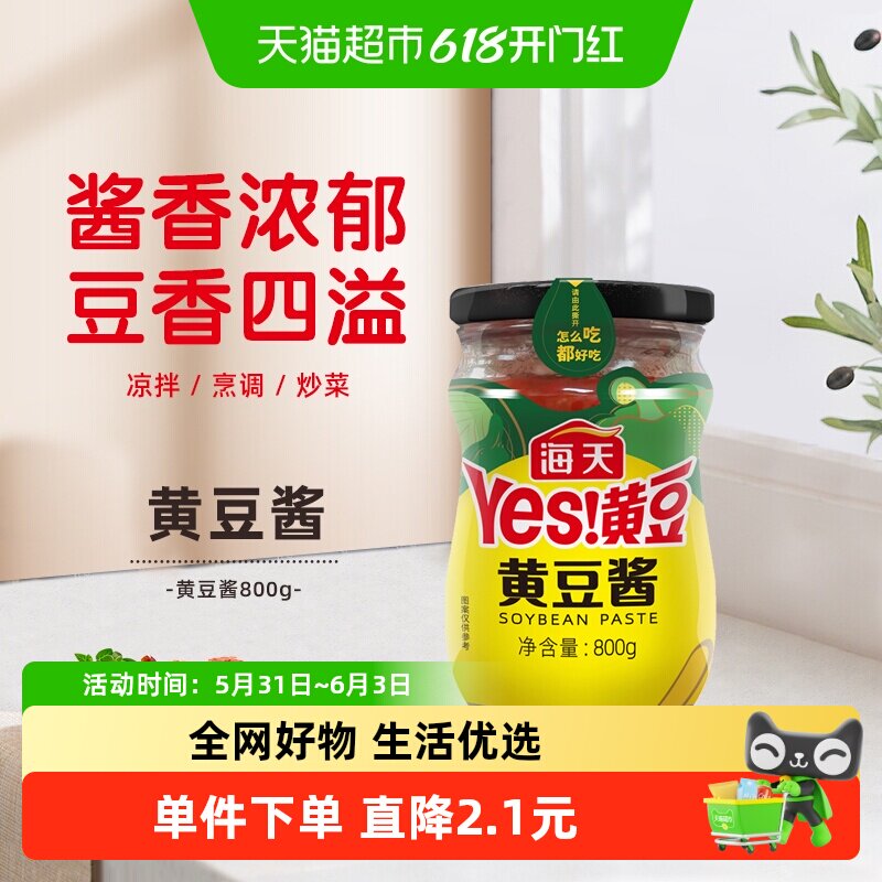 海天豆瓣酱黄豆酱800g炒菜拌面调料麻辣香锅底料豆瓣酱辣烹调下饭