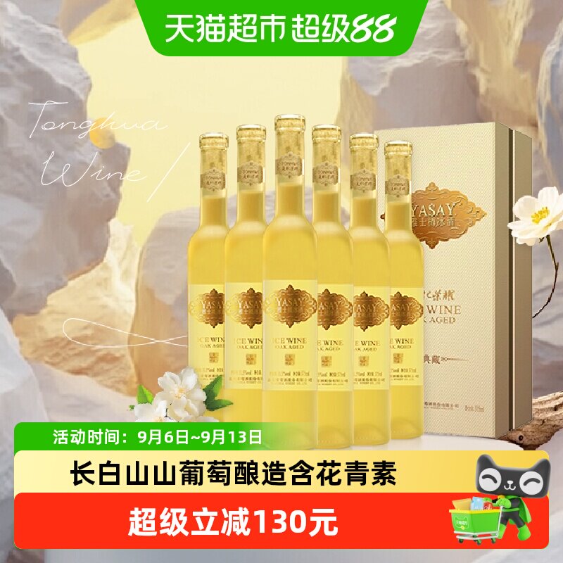 通化雅士樽冰酒典藏版中华老字号冰白葡萄酒甜型女士微醺果酒中秋
