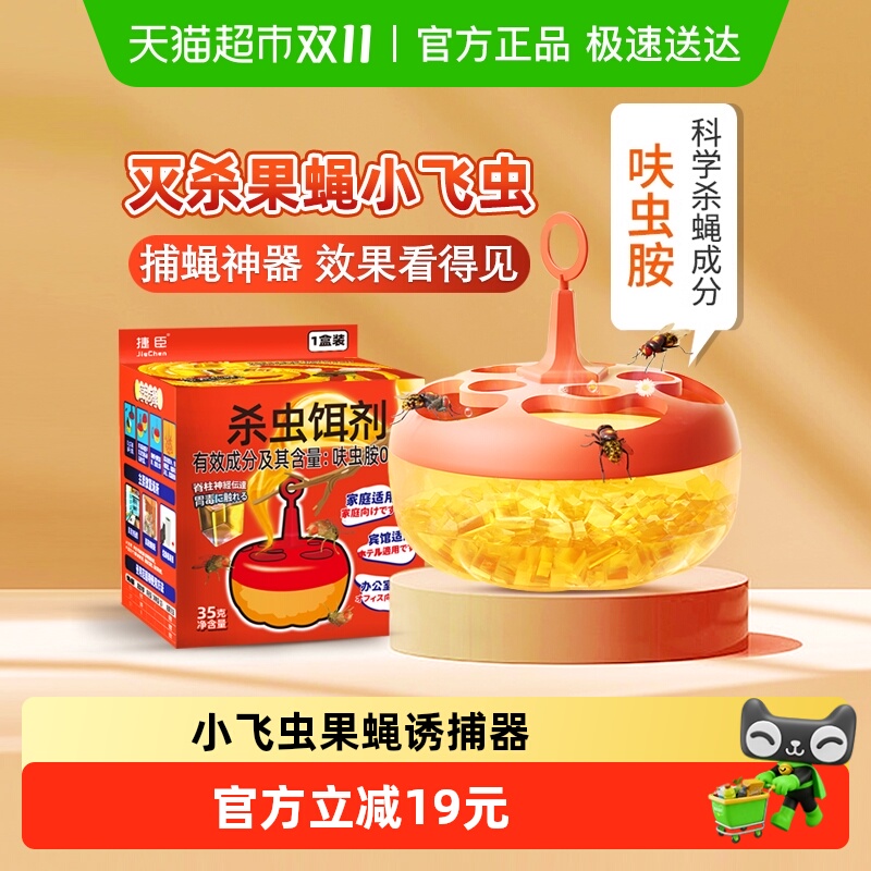 捷臣灭苍蝇捕捉小飞虫杀虫剂