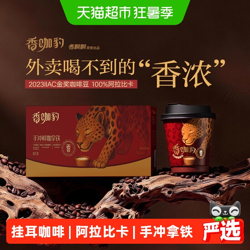 香飘飘香咖豹手冲鲜咖拿铁挂耳咖啡阿拉比卡咖啡豆金奖豆6杯礼盒