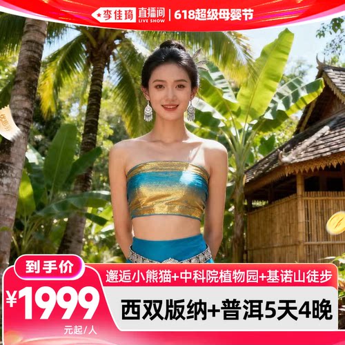 【李佳琦618超级母婴节】小团/私家团云南旅游西双版纳普洱5天4晚