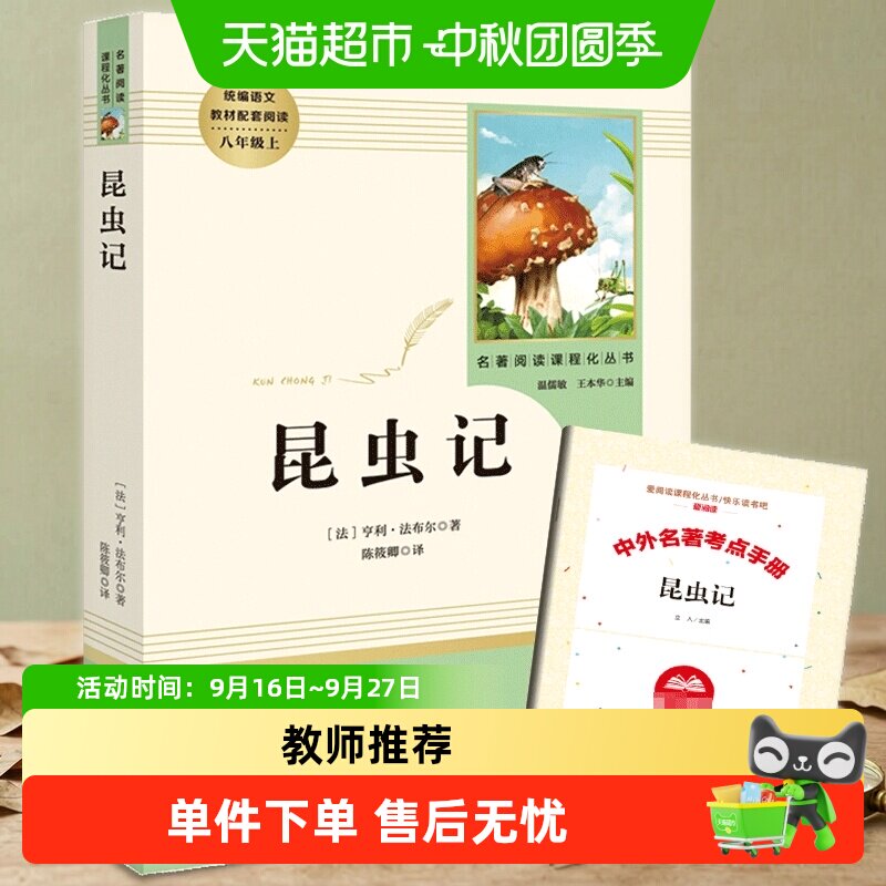 昆虫记 法布尔正版原著完整版 八年级上册必正版语文名著阅读