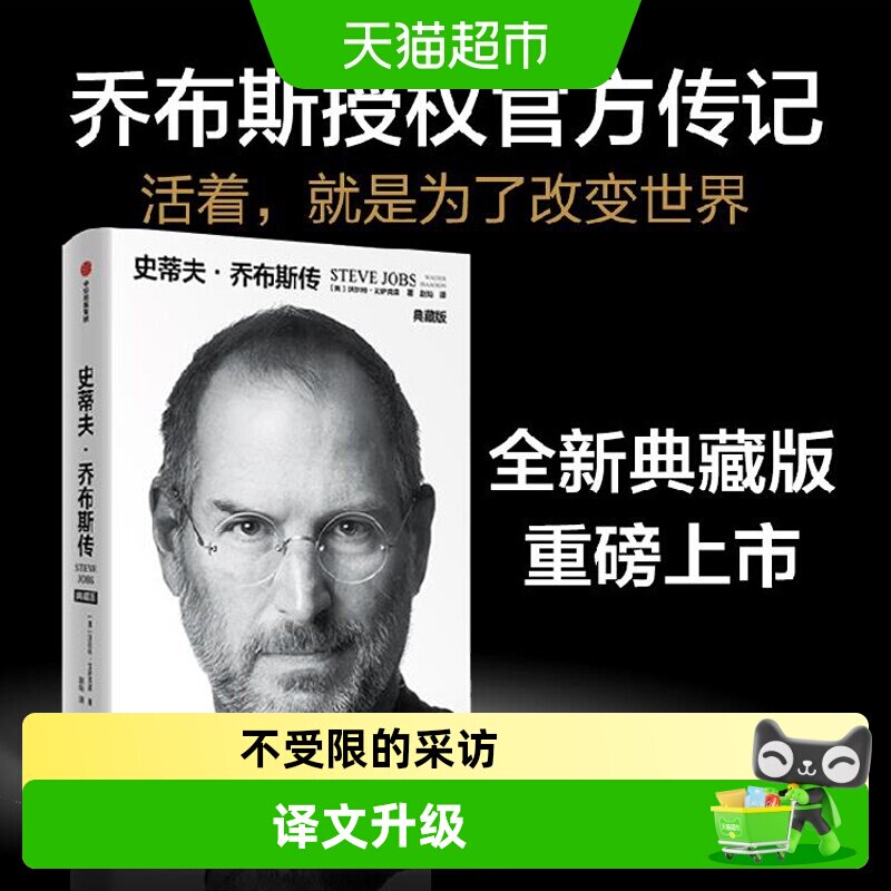 正版包邮 史蒂夫·乔布斯传 典藏版 财经人物传记书籍 新华书店
