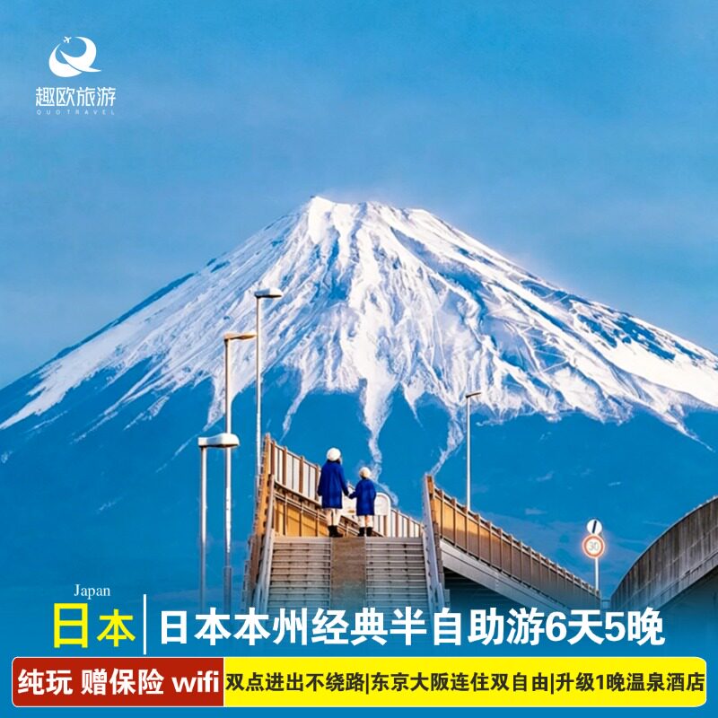 纯玩日本本州半自助旅游6日京都奈良富士山东京大阪2晚连住双自由