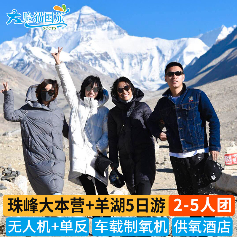 2-5人小团西藏旅游珠峰大本营境内跟团游