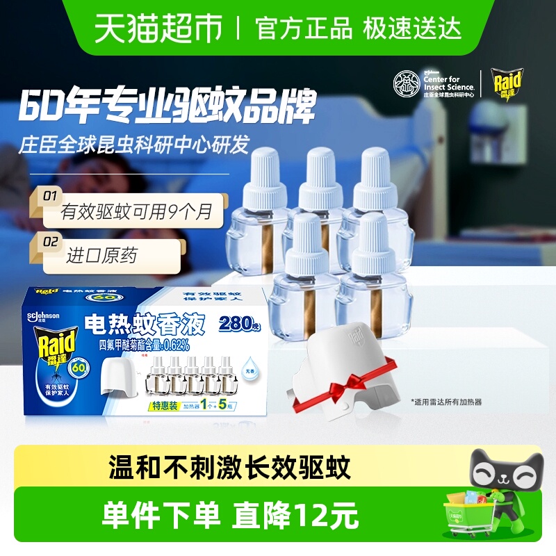 雷达无香不刺鼻电热蚊香液