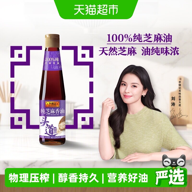 李锦记纯香芝麻油火锅蘸料调料家用香油纯正