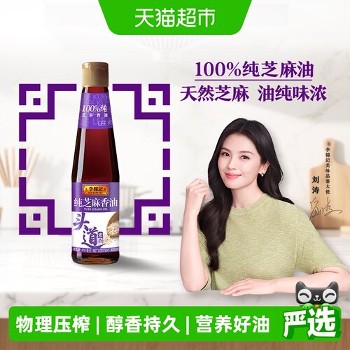 李锦记芝麻油富含亚油酸410ml
