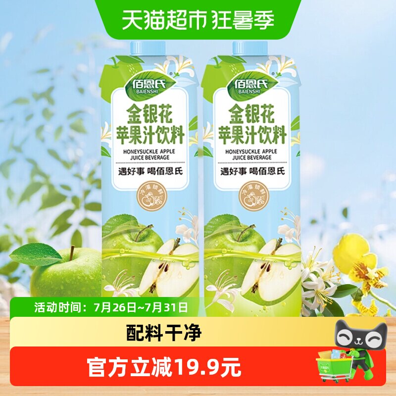 佰恩氏金银花苹果汁饮料饮品