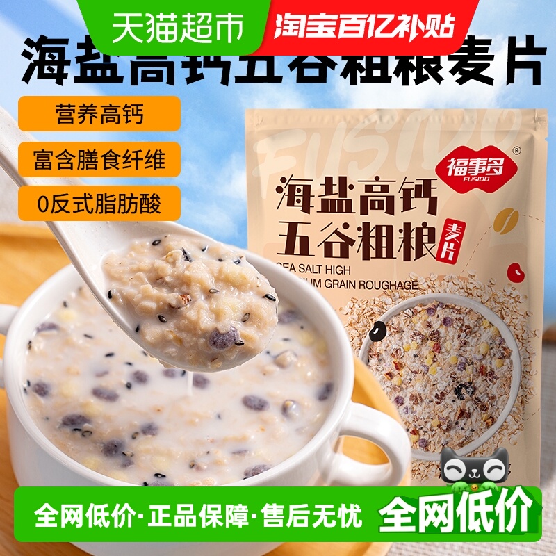 福事多海盐高钙五谷粗粮麦片