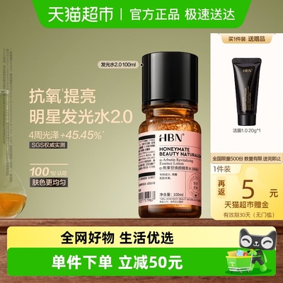 HBN提亮保湿补水化妆水发光水