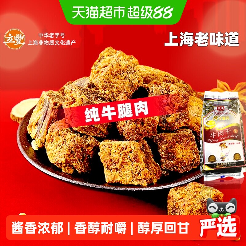 立丰五香精品牛肉干牛肉粒牛肉片休闲零食上海特产牛肉干1袋