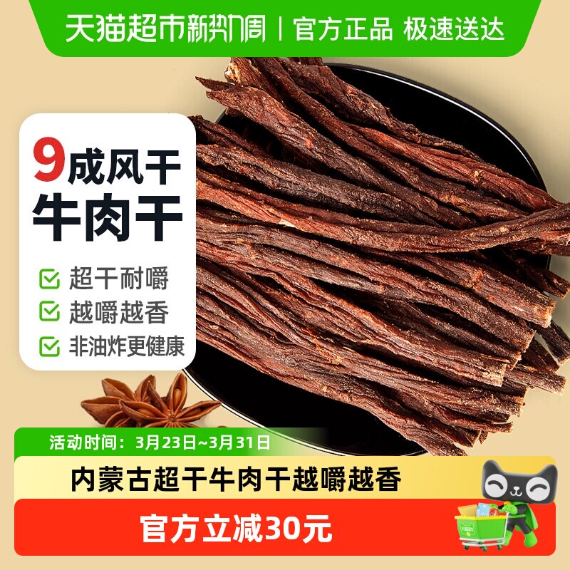 蒙时代超风干超硬耐嚼牛肉干250g孜然味解馋磨牙追剧休闲帮零食