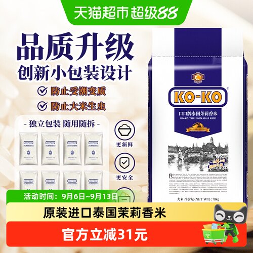 KOKO泰国茉莉香米10kg×1袋
