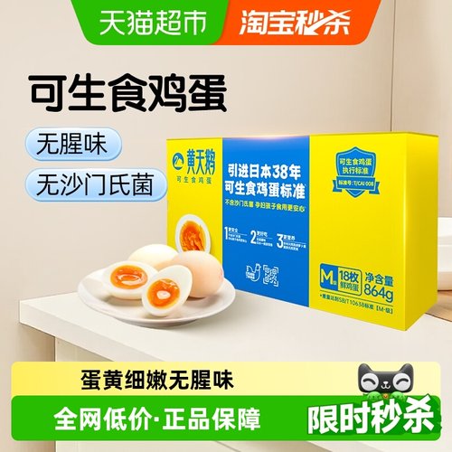 黄天鹅可生食鸡蛋48g×18个×1组