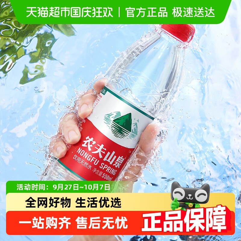 农夫山泉饮用天然水550ml×48瓶