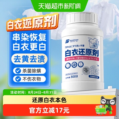 SnowDream白衣专用去污漂白剂