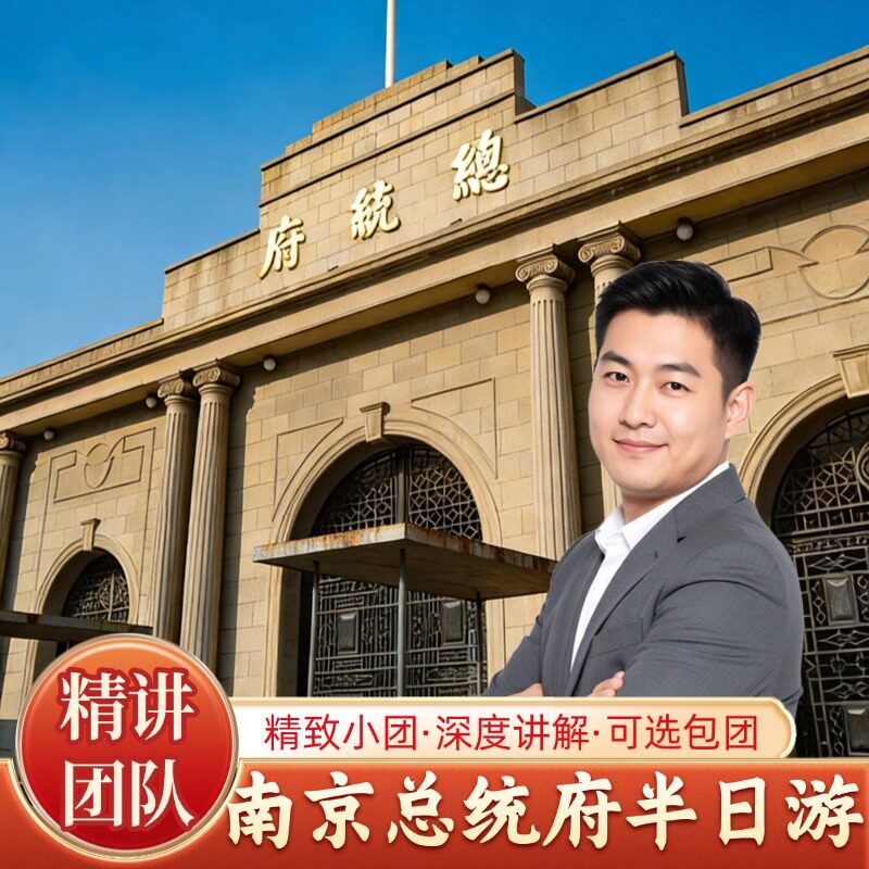南京总统府一日游