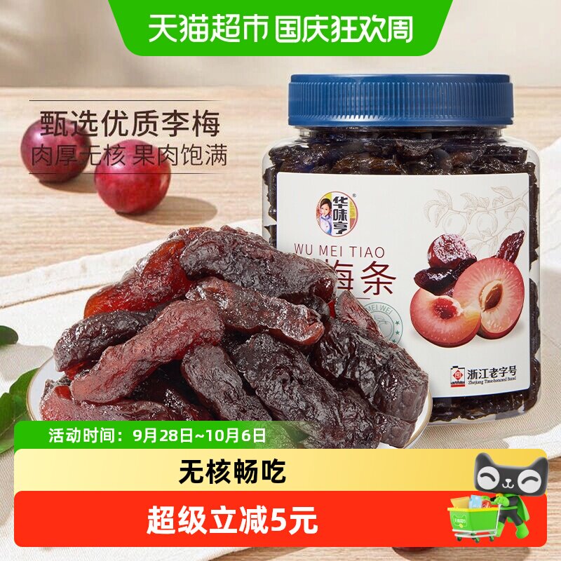 华味亨乌梅条350g罐休闲零食话梅肉无核乌梅蜜饯果干梅子零食