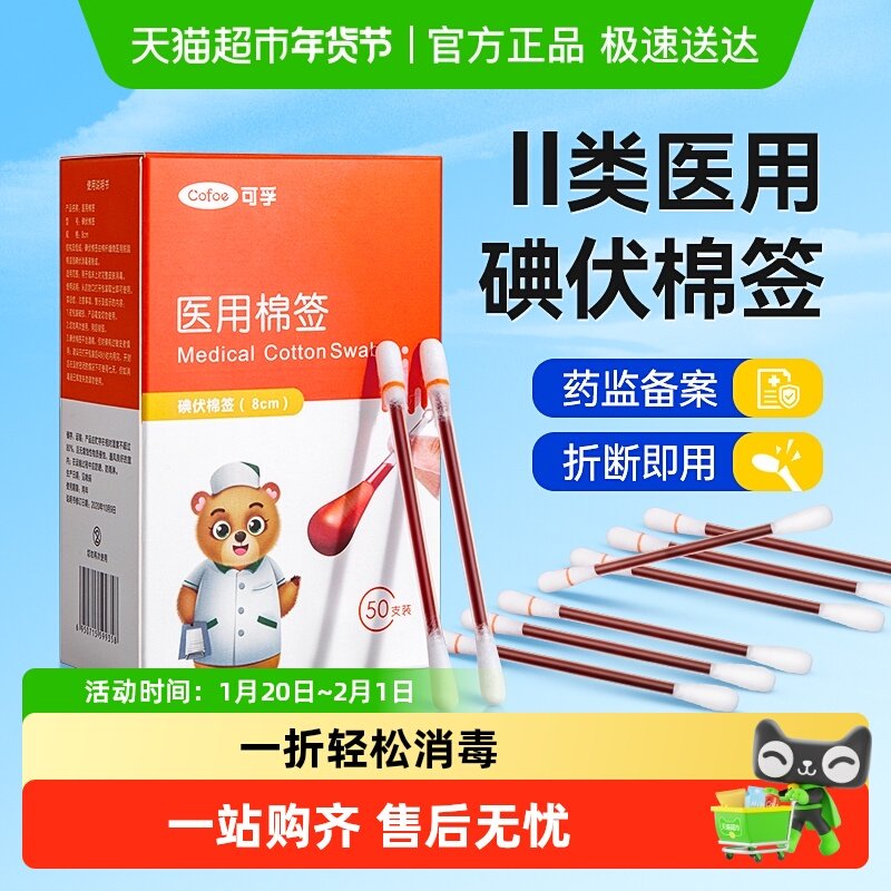 可孚医用碘伏棉签消毒棉棒一次性伤口新生婴儿脐带消毒便携凑单,医疗器械,棉签棉球（器械）,淘宝优惠券,粉丝福利购,淘宝优惠卷