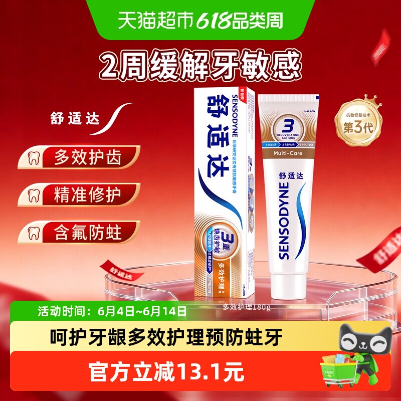 舒适达抗敏感牙膏多效护理180g含氟成人护龈防蛀清新口气正品