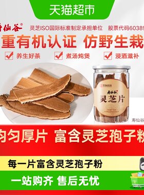 寿仙谷灵芝片仿野生有机栽培