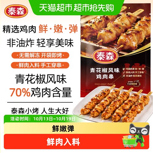 Tyson泰森青花椒风味鸡肉串