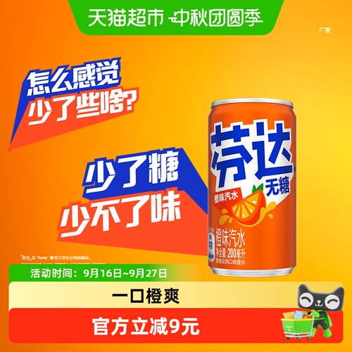 可口可乐芬达无糖迷你罐橙爽