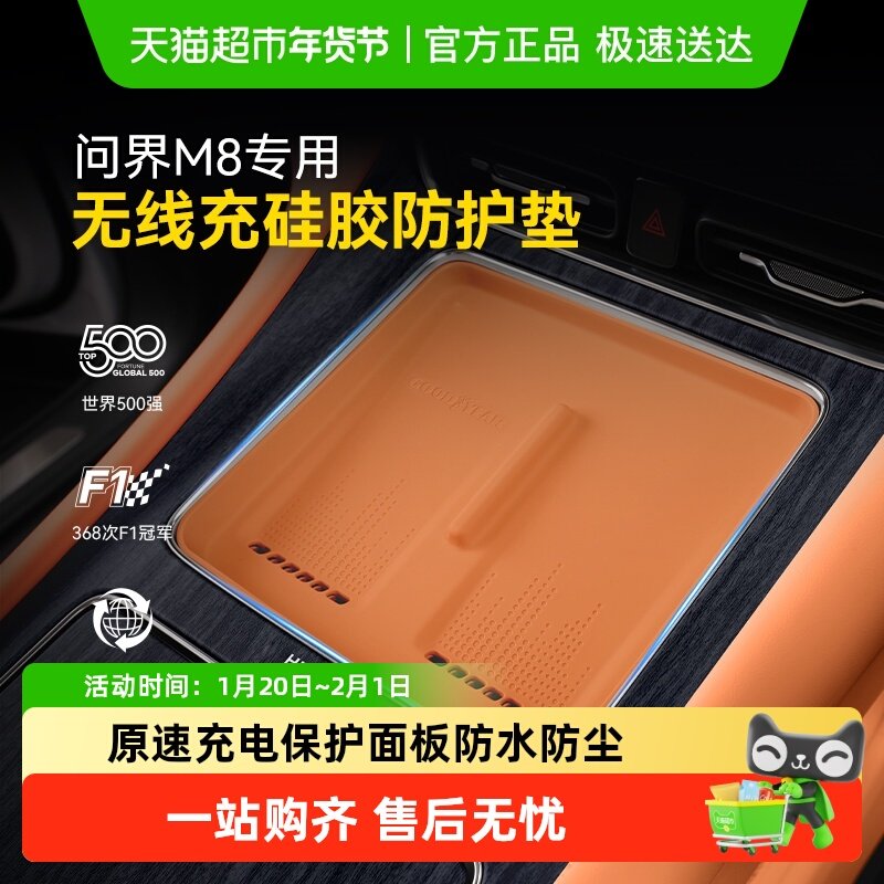 固特异无线硅胶充防护垫适用于问界M7 M8汽车内装饰专用改装配件,汽车用品/电子/清洗/改装,防滑垫/防护垫,淘宝优惠券,粉丝福利购,淘宝优惠卷