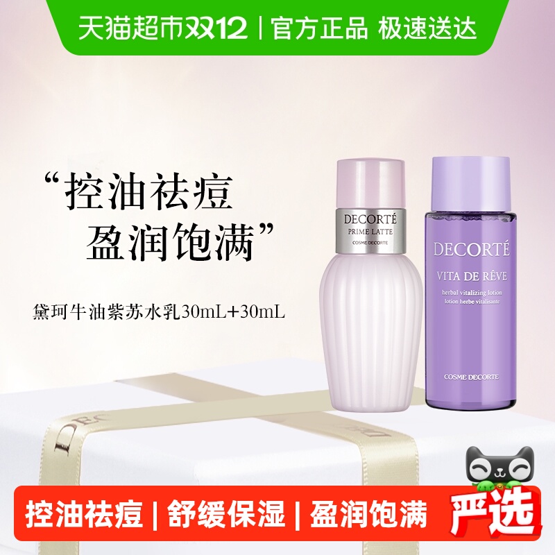 【下拉享秒杀优惠价】黛珂紫苏水+牛油果乳液30ml+30ml