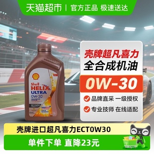 壳牌进口超凡喜力 ECT0W Ultra 1L全合成油 Helix