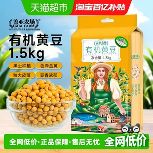 盖亚农场东北有机黄豆1.5kg打豆浆专用非转基因高蛋白农家自种