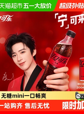 【宁的见面礼-2】可口可乐碳酸饮料零度迷你无糖整箱汽水