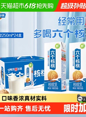 养元六个核桃精品250ml*24盒植物蛋白营养核桃乳饮料整箱