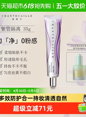Chantecaille香缇卡紫管隔离霜