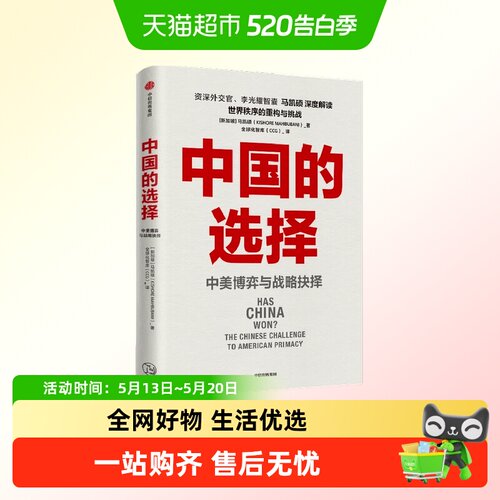 中国的选择马凯硕著