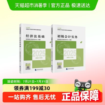 初级会计2025年官方教材初级会计实务和经济法基础初级会计真题